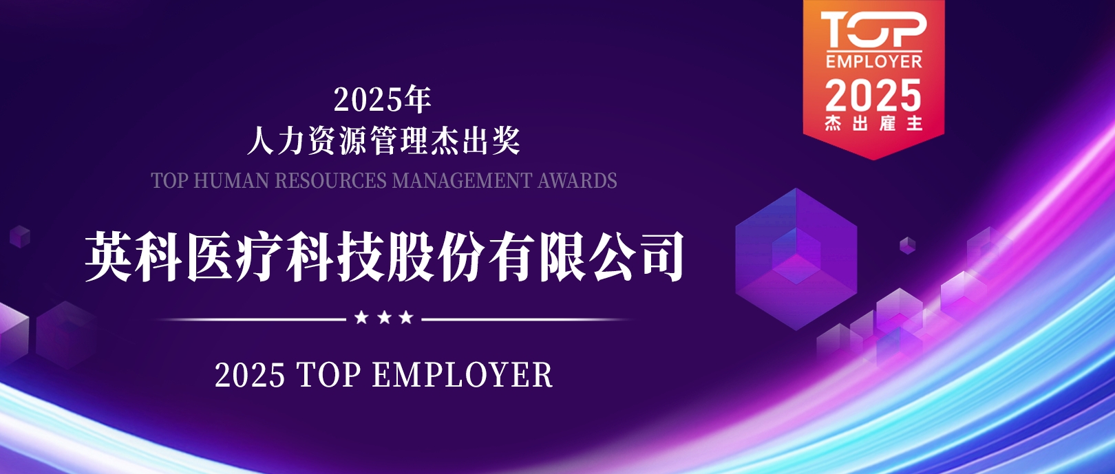 72779太阳集团医疗荣登“2025杰出雇主榜单”，展现人力资源管理卓越成就