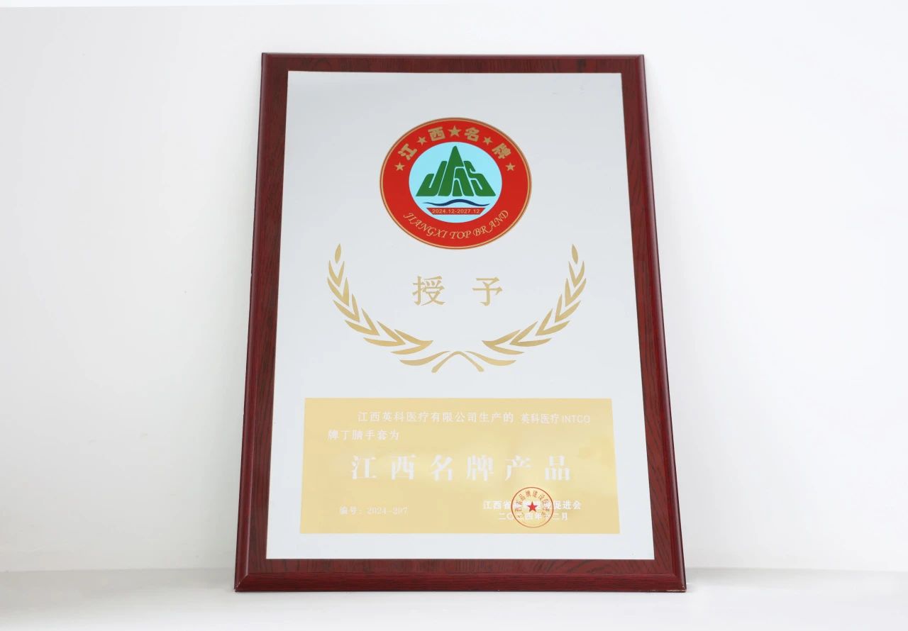 72779太阳集团医疗一次性丁腈手套荣获“江西名牌产品”荣誉称号