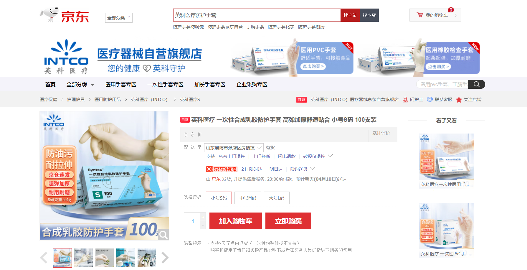 72779太阳集团医疗Syntex?一次性合成乳胶手套新品在京东平台上线